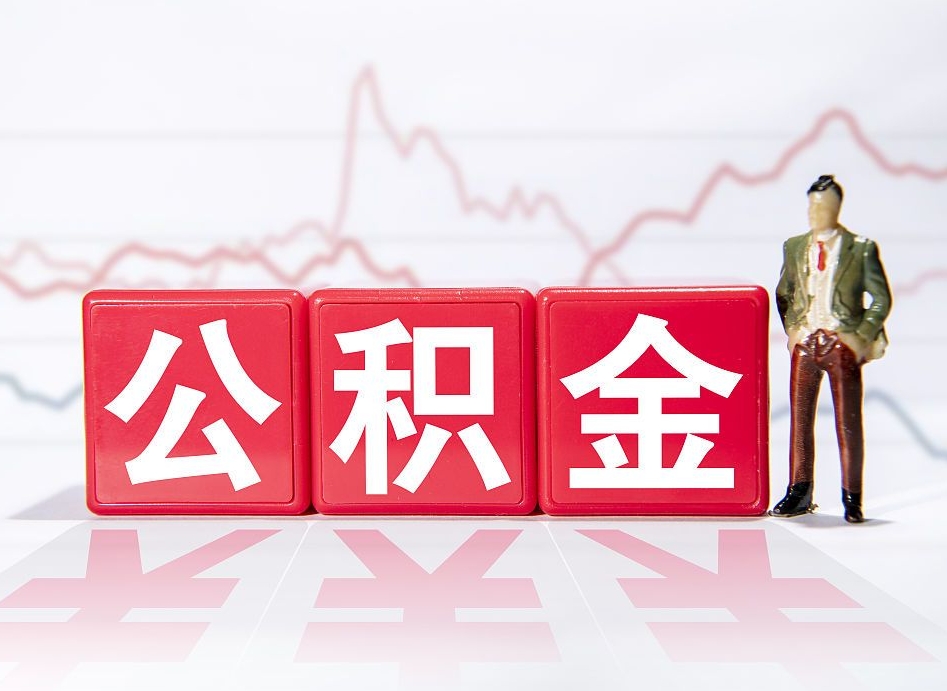 通化已经有房了想取公积金（有房子取不出公积金吗）